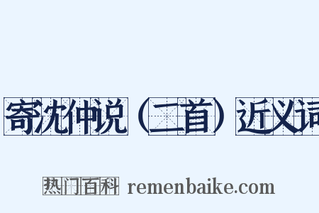 寄沈仲说（二首）近义词是什么意思的图片